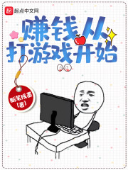 ׬Ǯ�Ӵ���Ϸ��ʼ